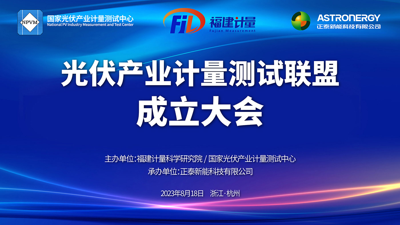 中國(guó)光伏產(chǎn)業(yè)計(jì)量測(cè)試聯(lián)盟成立大會(huì)