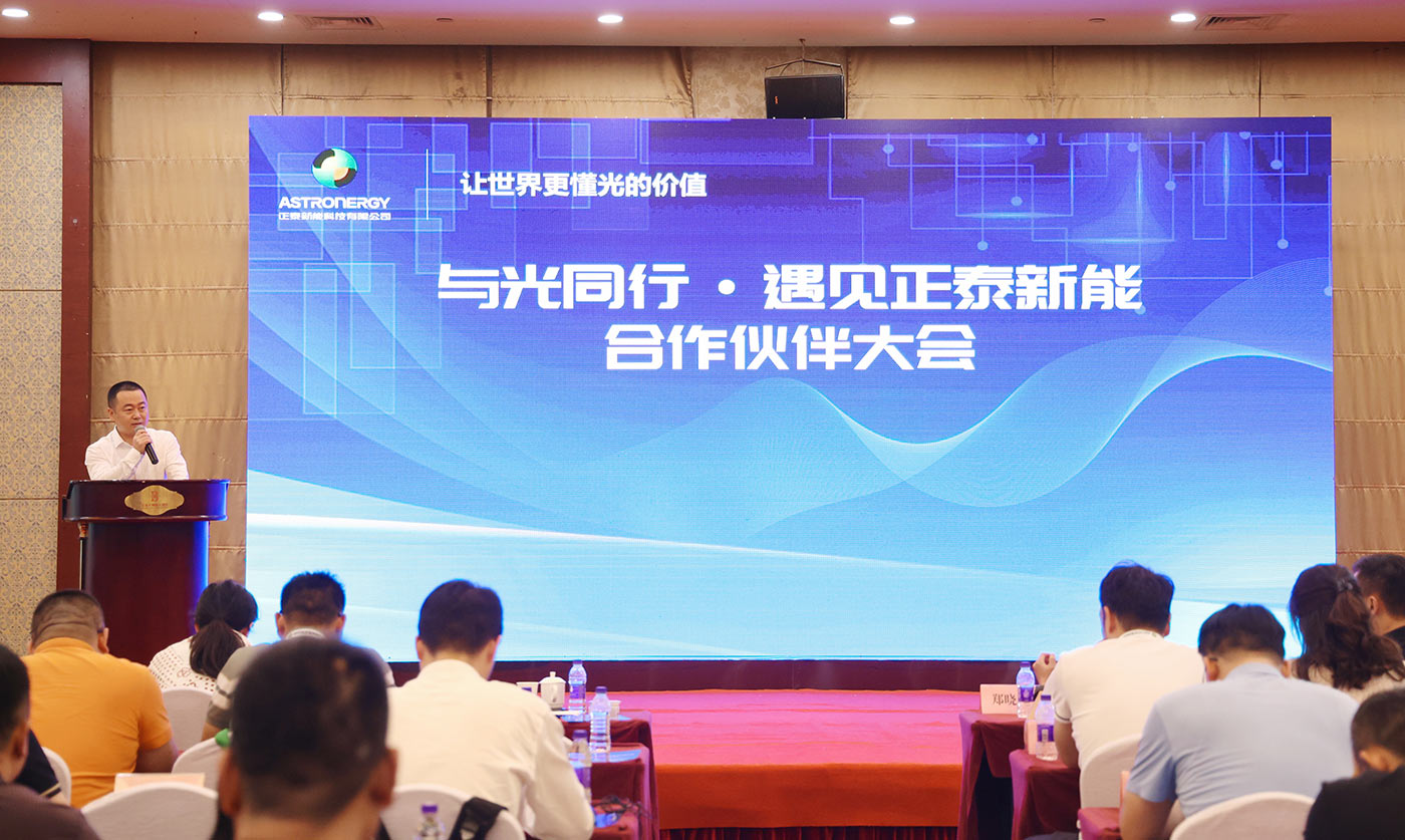 與光同行·遇見正泰新能 合作伙伴大會