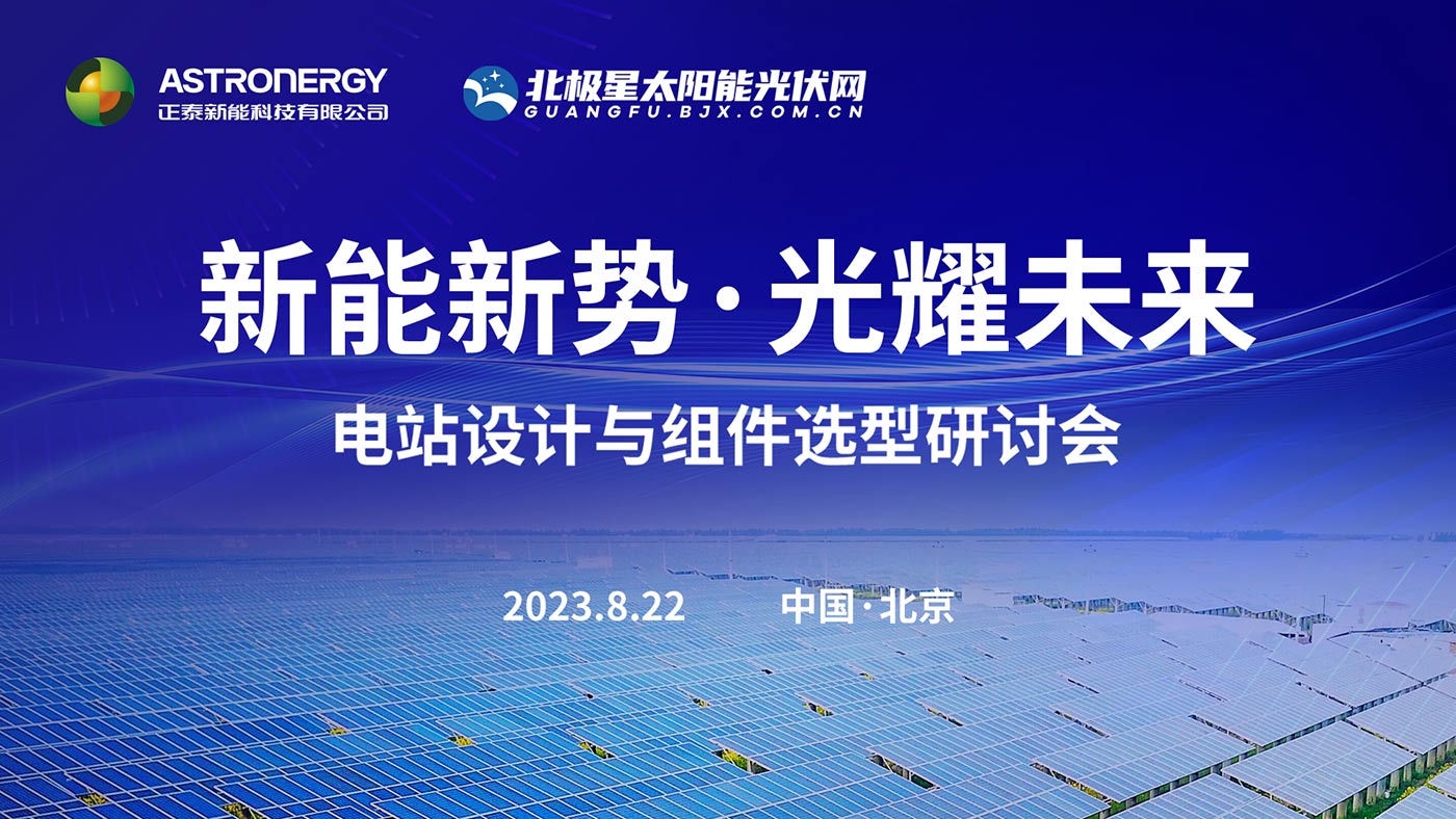 新能新勢(shì)·光耀未來 - 電站設(shè)計(jì)與組件選型研討會(huì)(北京站)
