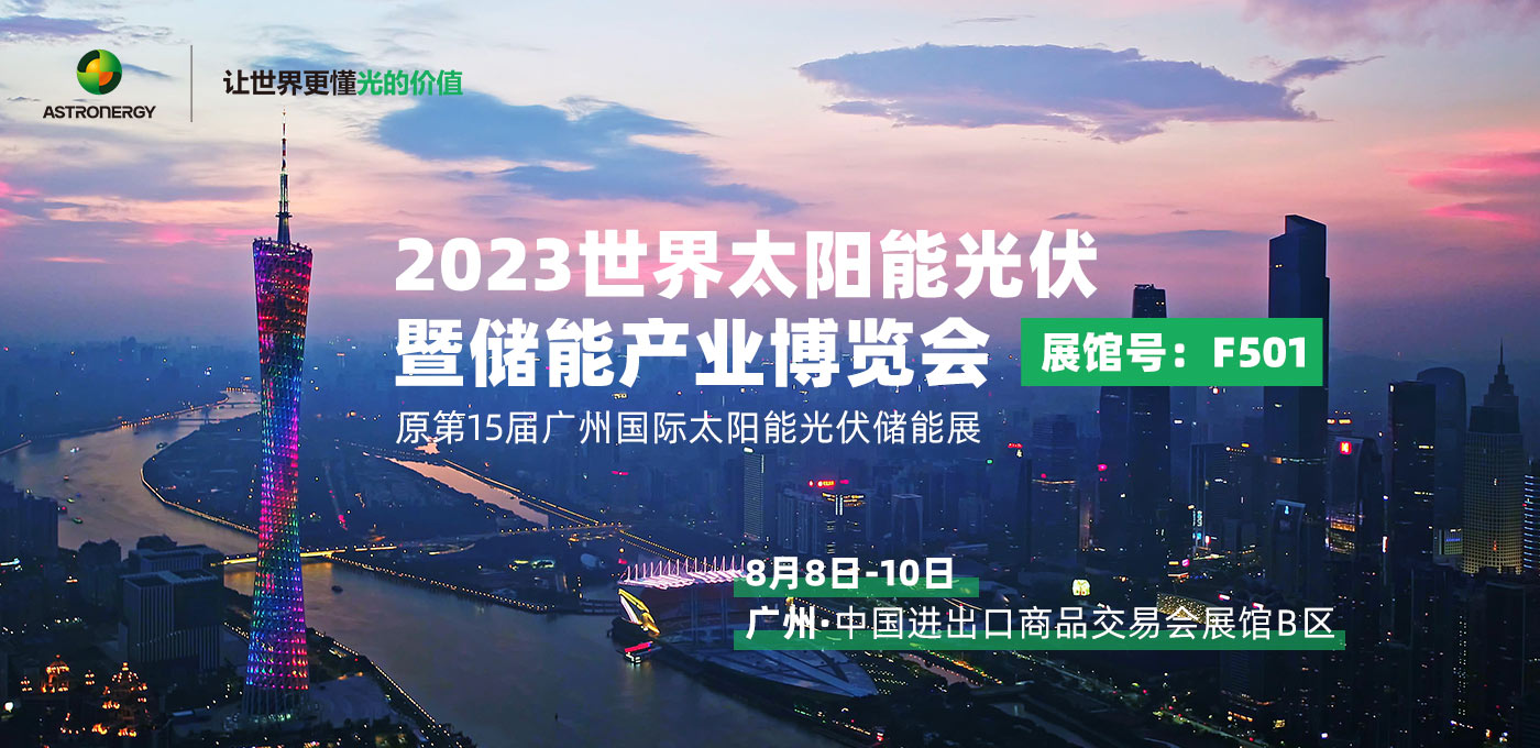 2023年 世界太陽能光伏暨儲(chǔ)能產(chǎn)業(yè)博覽會(huì)
