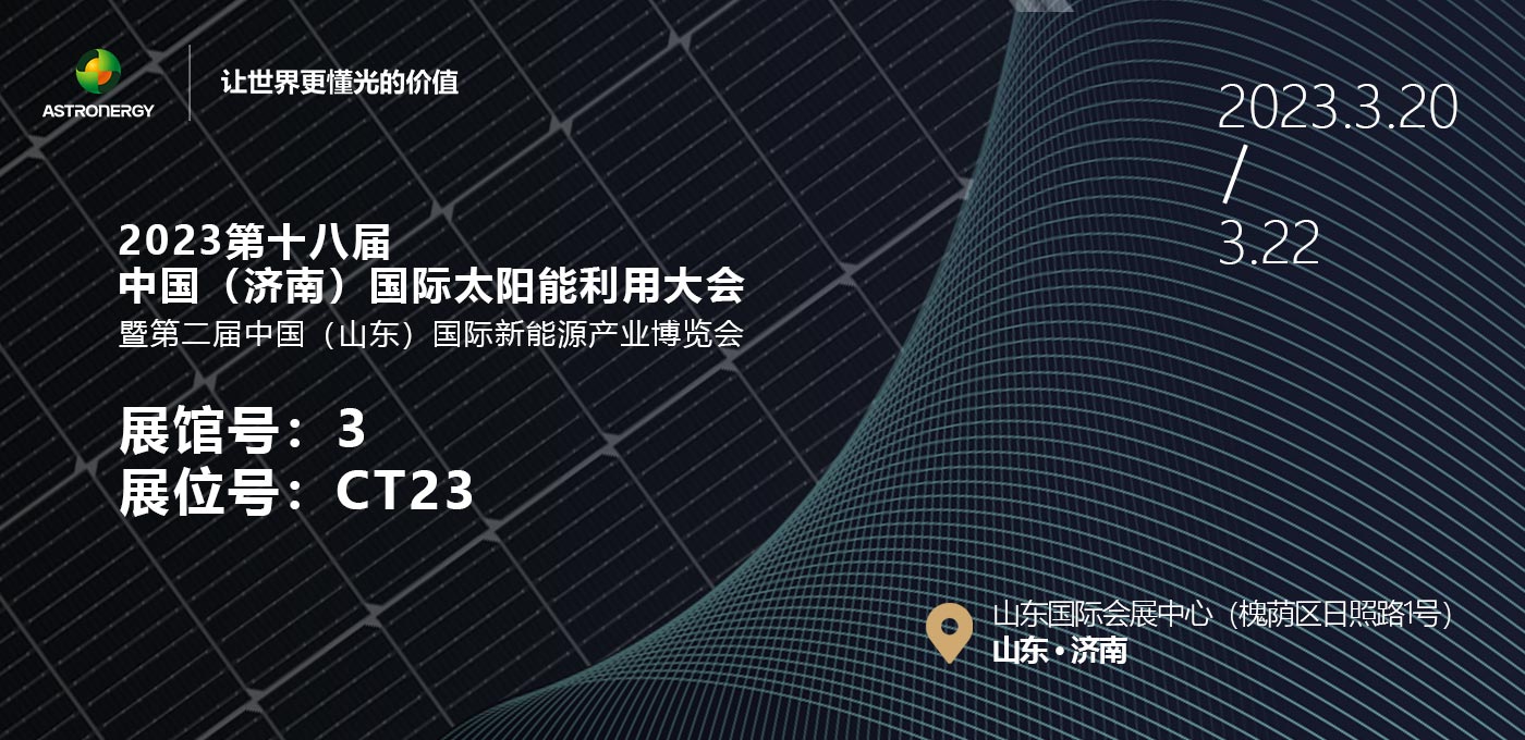 2023年 第十八屆中國（濟(jì)南）國際太陽能利用大會