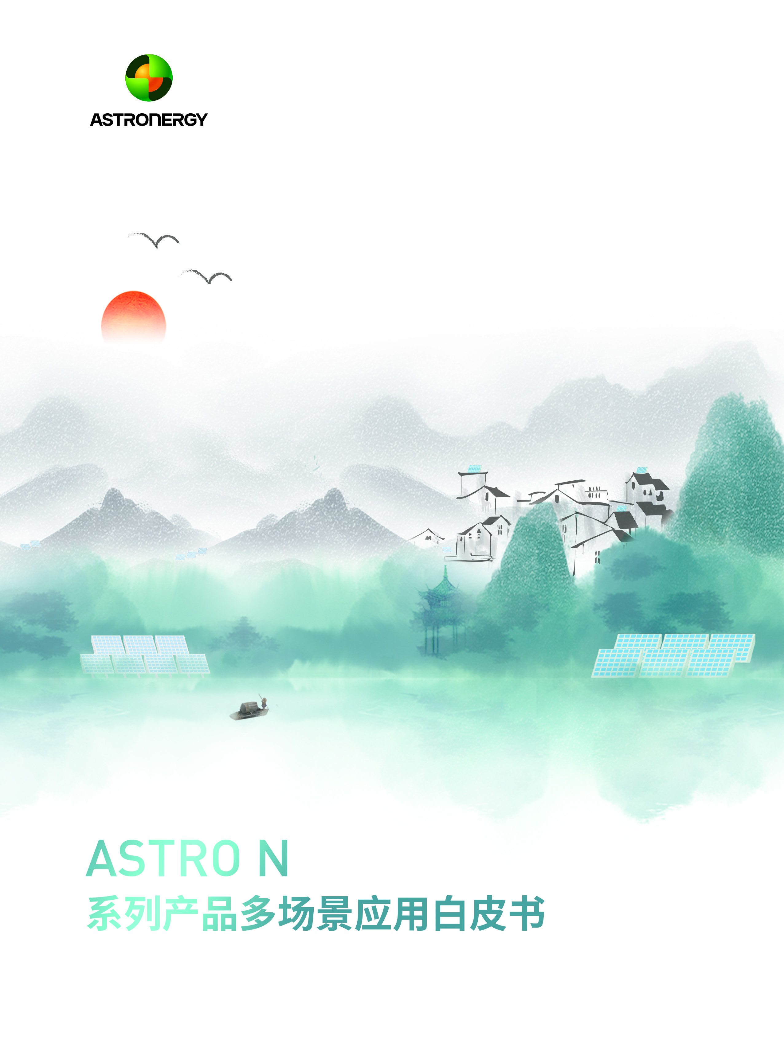 ASTRO N系列產(chǎn)品多場景應用白皮書