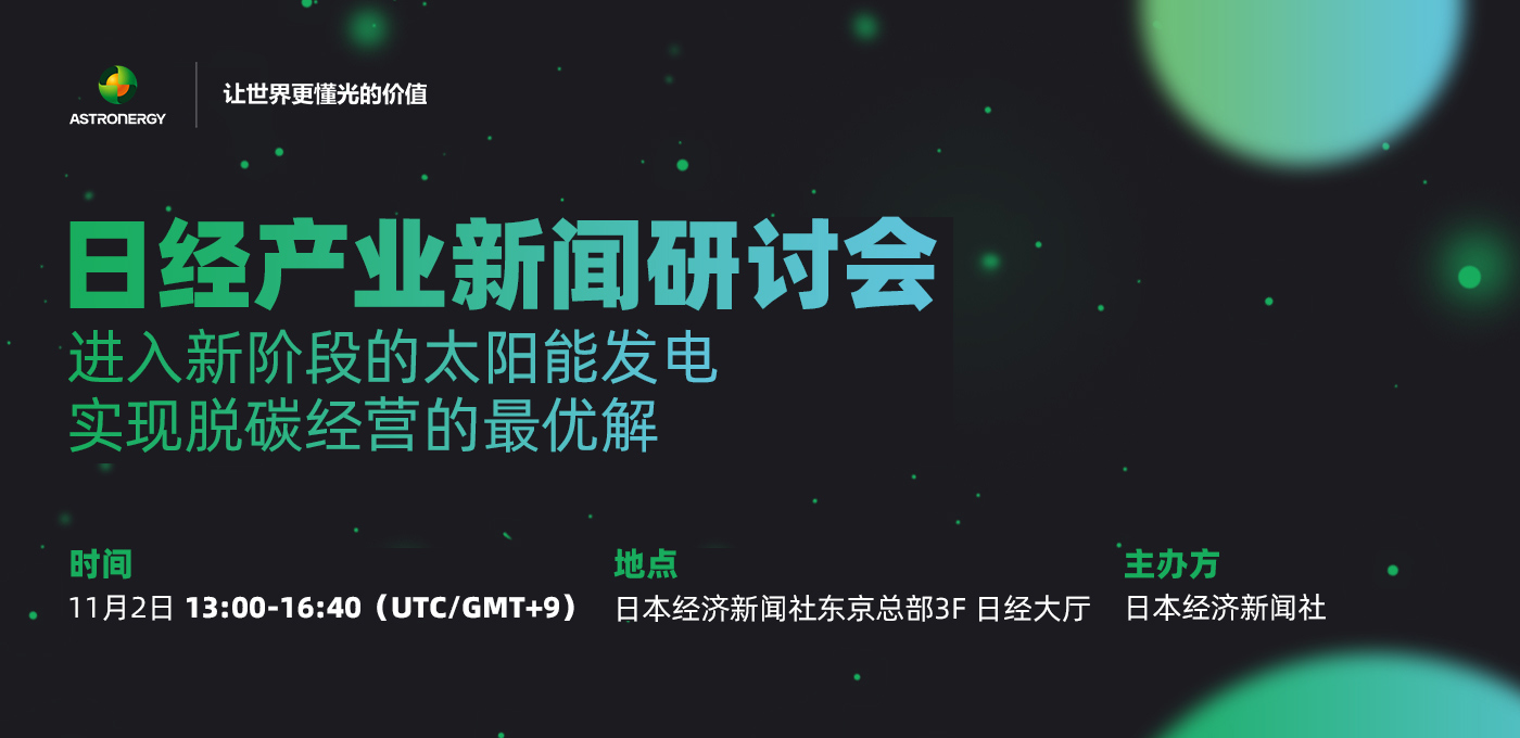 日經(jīng)產(chǎn)業(yè)新聞研討會(huì)——進(jìn)入新階段的太陽能發(fā)電 - 實(shí)現(xiàn)脫碳經(jīng)營的最優(yōu)解