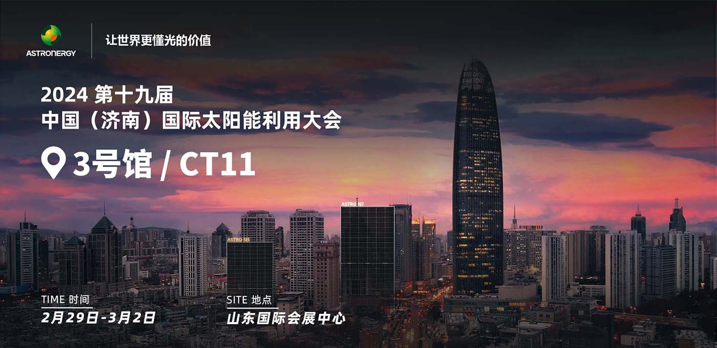 2024 第十九屆中國(濟(jì)南)國際太陽能利用大會