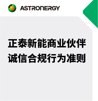 正泰新能商業(yè)伙伴誠(chéng)信合規(guī)行為準(zhǔn)則