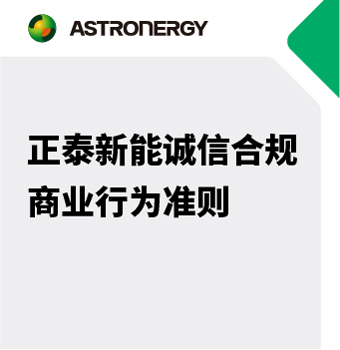 正泰新能誠(chéng)信合規(guī)商業(yè)行為準(zhǔn)則