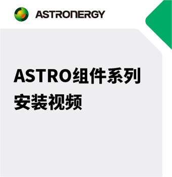 ASTRO組件系列 安裝視頻