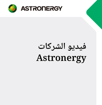 ????? ??????? ????? Astronergy 2024
