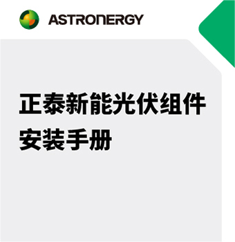 正泰新能光伏組件安裝手冊
